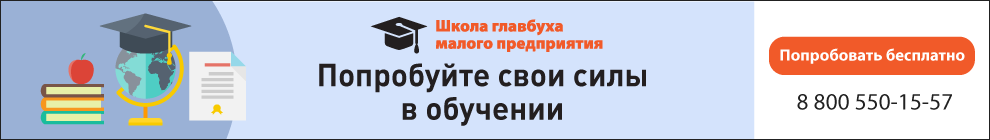Школа главбуха малого предприятия